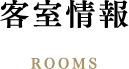 客室情報 rooms