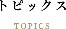 トピックス topics